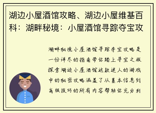 湖边小屋酒馆攻略、湖边小屋维基百科：湖畔秘境：小屋酒馆寻踪夺宝攻略