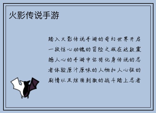 火影传说手游