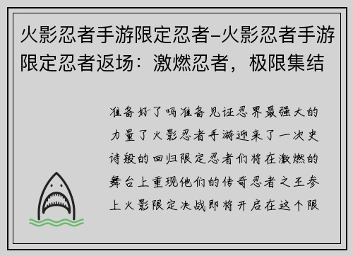 火影忍者手游限定忍者-火影忍者手游限定忍者返场：激燃忍者，极限集结：火影限定决战