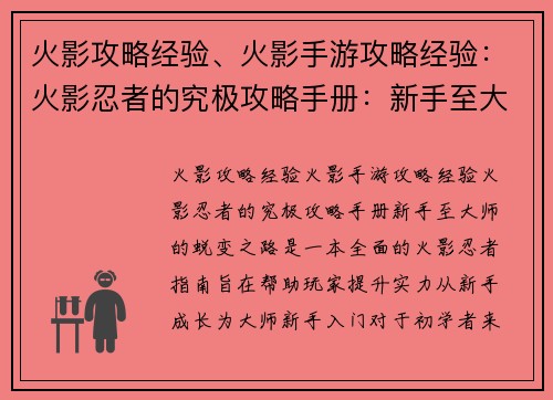 火影攻略经验、火影手游攻略经验：火影忍者的究极攻略手册：新手至大师的蜕变之路