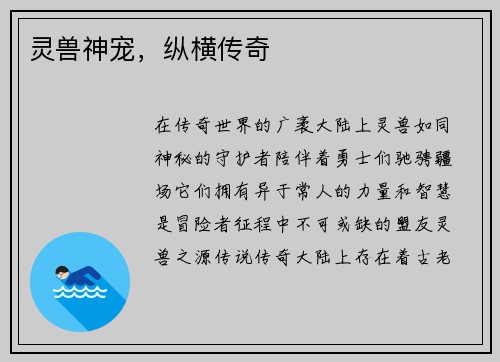 灵兽神宠，纵横传奇