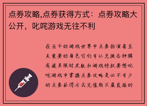 点券攻略,点券获得方式：点券攻略大公开，叱咤游戏无往不利