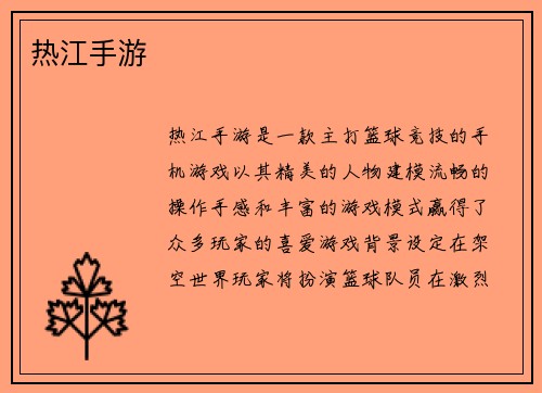 热江手游