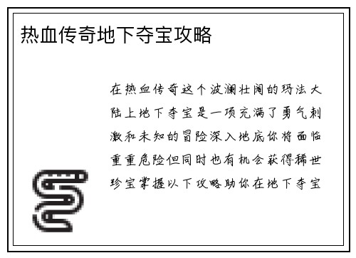 热血传奇地下夺宝攻略