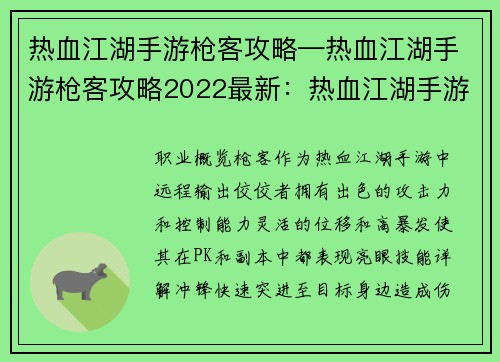 热血江湖手游枪客攻略—热血江湖手游枪客攻略2022最新：热血江湖手游枪客全方位制霸攻略
