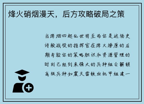 烽火硝烟漫天，后方攻略破局之策