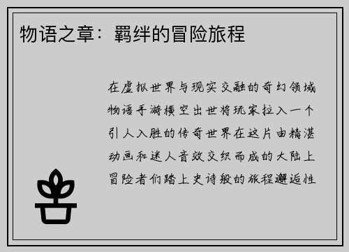 物语之章：羁绊的冒险旅程