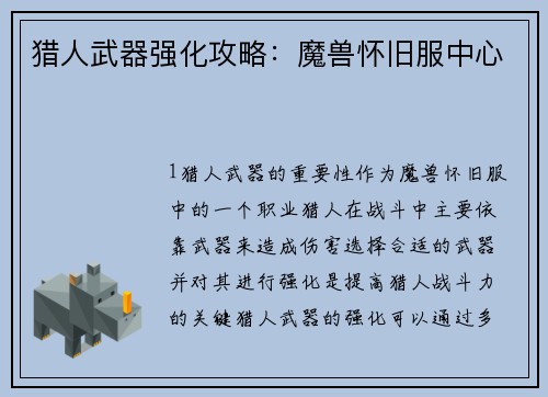 猎人武器强化攻略：魔兽怀旧服中心