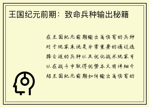 王国纪元前期：致命兵种输出秘籍