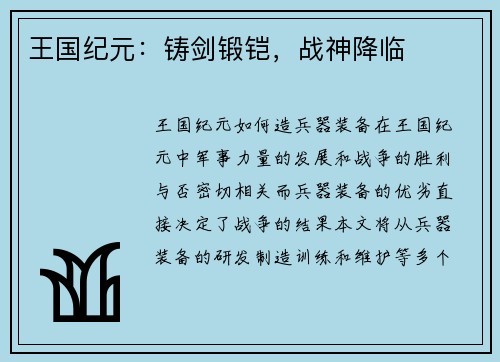 王国纪元：铸剑锻铠，战神降临
