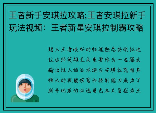 王者新手安琪拉攻略;王者安琪拉新手玩法视频：王者新星安琪拉制霸攻略：从萌新到高手进阶