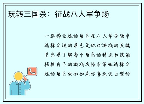 玩转三国杀：征战八人军争场
