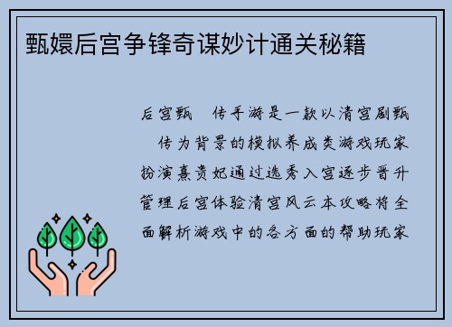 甄嬛后宫争锋奇谋妙计通关秘籍