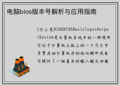 电脑bios版本号解析与应用指南