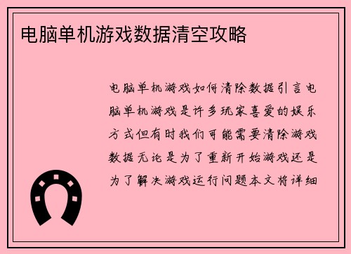 电脑单机游戏数据清空攻略