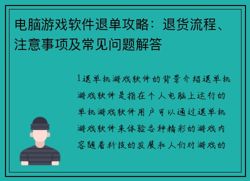 电脑游戏软件退单攻略：退货流程、注意事项及常见问题解答