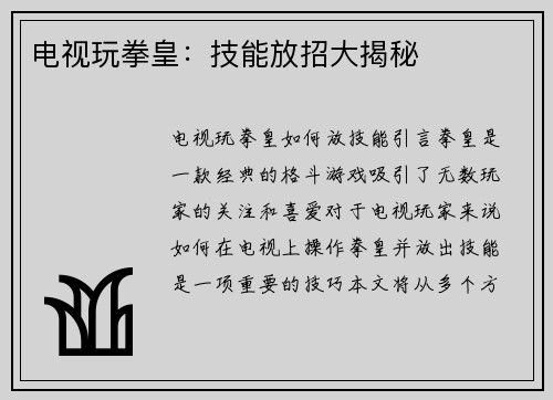 电视玩拳皇：技能放招大揭秘
