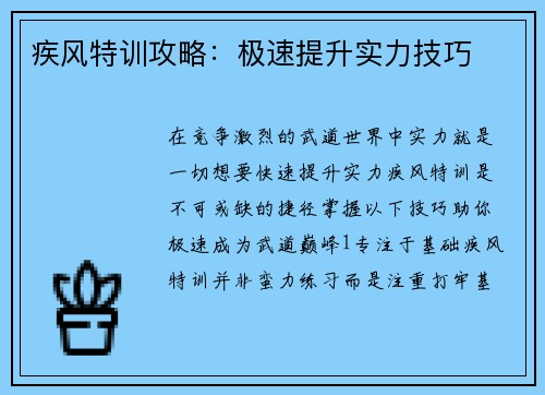 疾风特训攻略：极速提升实力技巧