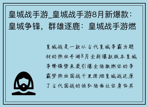 皇城战手游_皇城战手游8月新爆款：皇城争锋，群雄逐鹿：皇城战手游燃爆全场