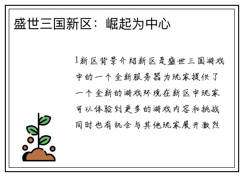 盛世三国新区：崛起为中心