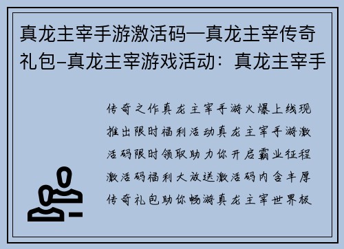 真龙主宰手游激活码—真龙主宰传奇礼包-真龙主宰游戏活动：真龙主宰手游激活码限时领取，助你开启霸业征程