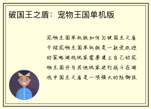 破国王之盾：宠物王国单机版
