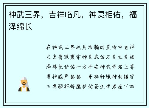 神武三界，吉祥临凡，神灵相佑，福泽绵长