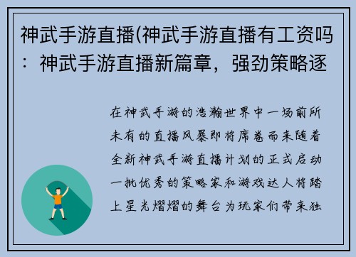 神武手游直播(神武手游直播有工资吗：神武手游直播新篇章，强劲策略逐鹿巅峰)