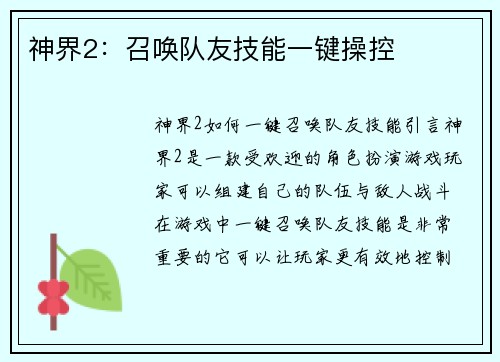 神界2：召唤队友技能一键操控